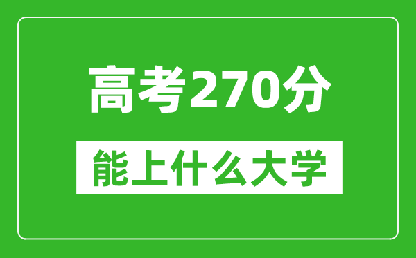 2024年青海高考270分左右能上什么樣的大學(xué)？（附能報大學(xué)名單）