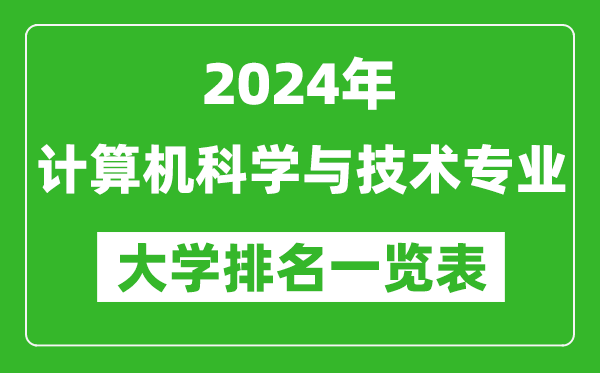 2024年全國計算機科學(xué)與技術(shù)專(zhuān)業(yè)大學(xué)排名一覽表