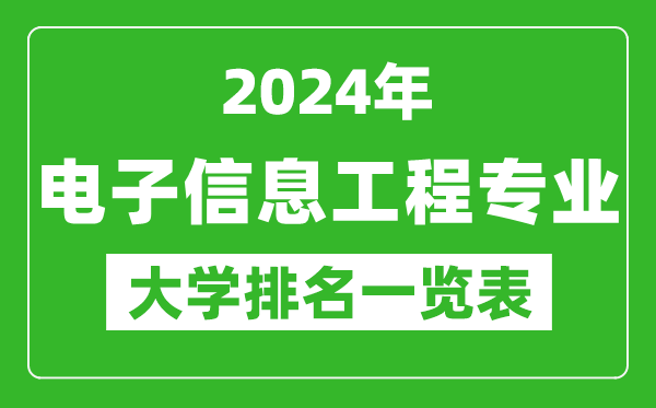 2024年全國電子信息工程專(zhuān)業(yè)大學(xué)排名一覽表