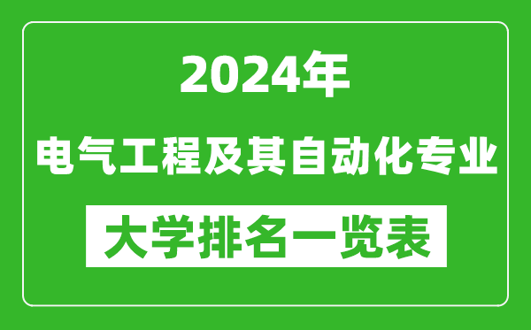 2024年全國電氣工程及其自動(dòng)化專(zhuān)業(yè)大學(xué)排名一覽表