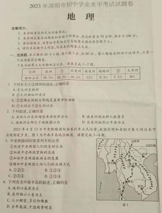 2024年邵陽(yáng)中考地理試卷真題及答案解析