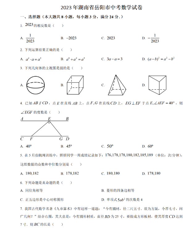 2024年岳陽(yáng)中考數學(xué)試卷真題及答案解析