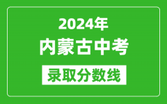 2024年內(nèi)蒙古中考錄取分?jǐn)?shù)線_內(nèi)蒙古各地中考多少分能上高中？