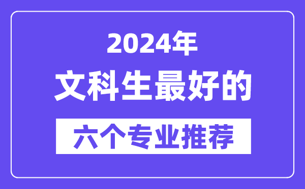 2024年文科生最好的六個(gè)專(zhuān)業(yè)推薦,文科生什么專(zhuān)業(yè)好就業(yè)