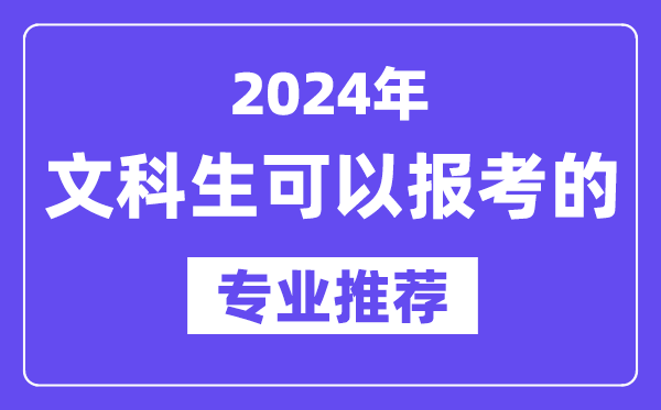 2024年文科生可以報哪些專(zhuān)業(yè),文科生可以報考的專(zhuān)業(yè)推薦