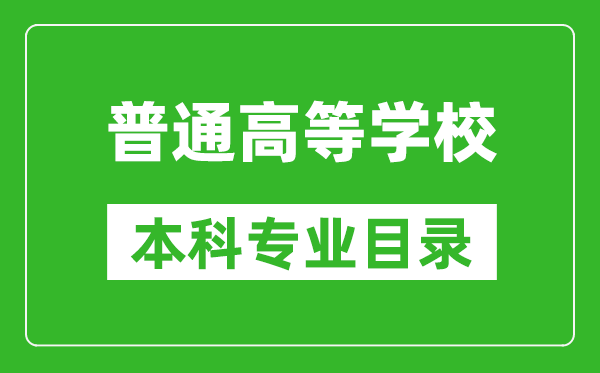 普通高等學(xué)校本科專(zhuān)業(yè)目錄(2024版)