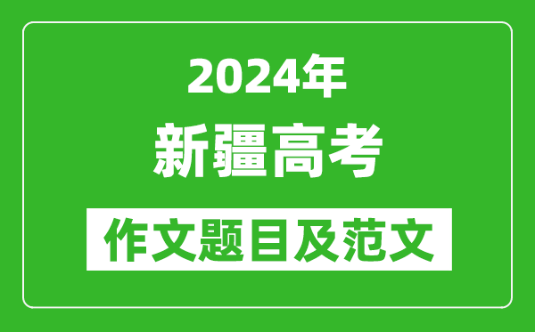 2024年新疆高考作文題目及范文（附歷年作文題目）