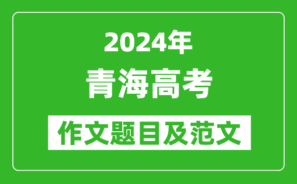 2024年青海高考作文題目及范文（附歷年作文題目）