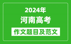 2024年河南高考作文題目及范文（附歷年作文題目）