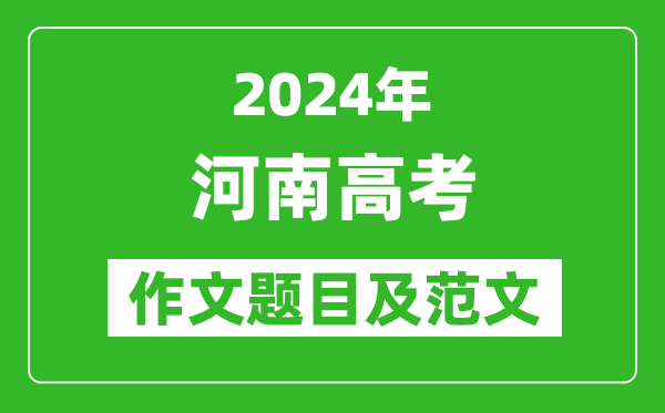 2024年河南高考作文題目及范文（附歷年作文題目）