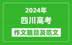 2024年四川高考作文題目及范文（附歷年作文題目）