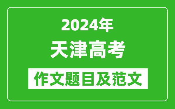 2024年天津卷高考作文題目及范文（附歷年作文題目）