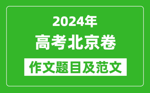 2024年北京卷高考作文題目及范文（附歷年作文題目）