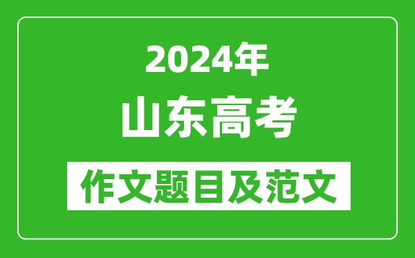 2024年山東高考作文題目及范文（附歷年作文題目）