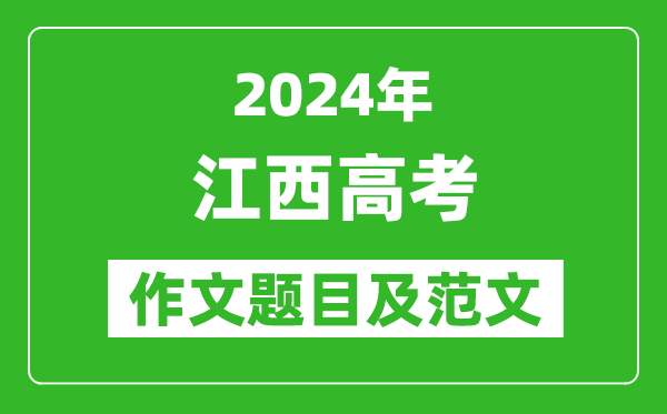 2024年江西高考作文題目及范文（附歷年作文題目）