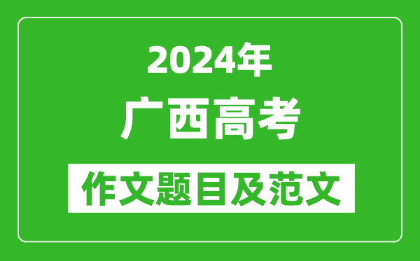 2024年廣西高考作文題目及范文（附歷年作文題目）