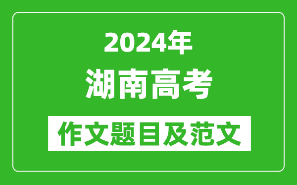 2024年湖南高考作文題目及范文（附歷年作文題目）