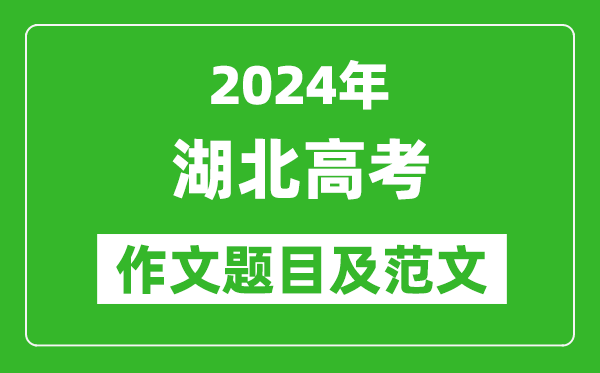 2024年湖北高考作文題目及范文（附歷年作文題目）