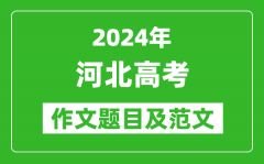 2024年河北高考作文題目及范文（附歷年作文題目）