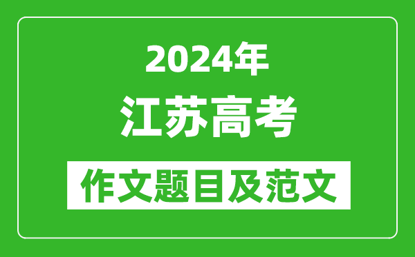 2024年江蘇高考作文題目及范文（附歷年作文題目）