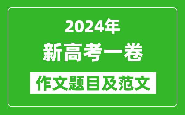 2024年新高考一卷語(yǔ)文作文題目及范文（附歷年作文題目）