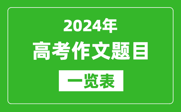 2024全國高考作文題目一覽表（7套卷完整版）