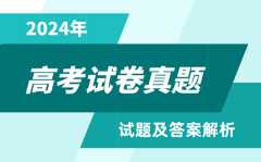 2024年全國高考試卷真題及答案（7套卷完整版）