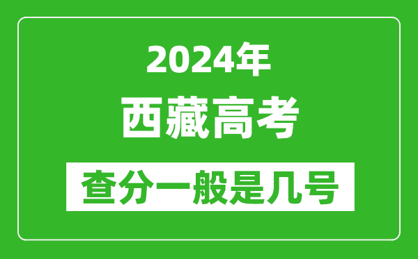 高考后多久出成績(jì),2024西藏高考查分一般是幾號？