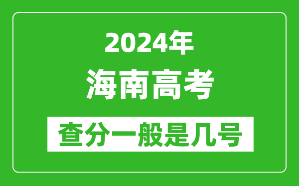 高考后多久出成績(jì),2024海南高考查分一般是幾號？