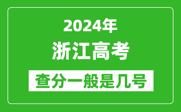 高考后多久出成績(jì),2024浙江高考查分一般是幾號？