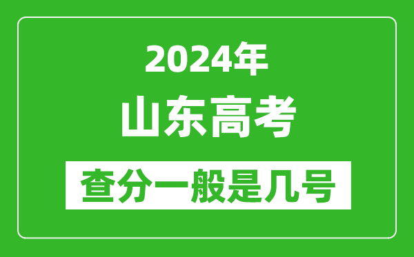 高考后多久出成績(jì),2024山東高考查分一般是幾號？