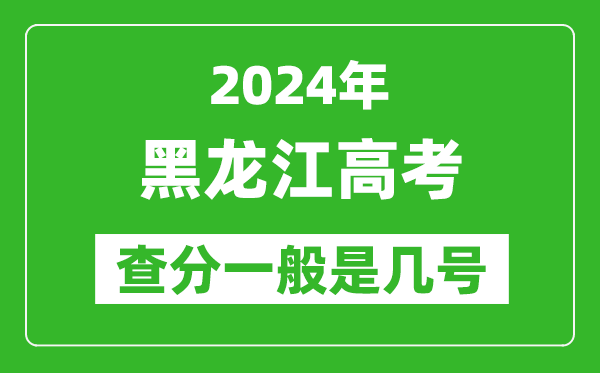 高考后多久出成績(jì),2024黑龍江高考查分一般是幾號？