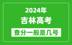 高考后多久出成績(jī)_2024吉林高考查分一般是幾號(hào)？