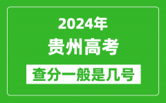 高考后多久出成績(jī)_2024貴州高考查分一般是幾號(hào)？