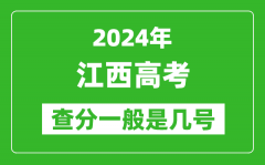 高考后多久出成績(jī)_2024江西高考查分一般是幾號(hào)？