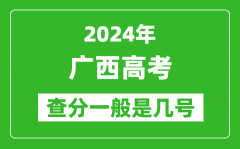 高考后多久出成績(jī)_2024廣西高考查分一般是幾號(hào)？