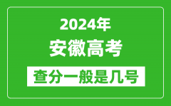 高考后多久出成績(jī)_2024安徽高考查分一般是幾號(hào)？