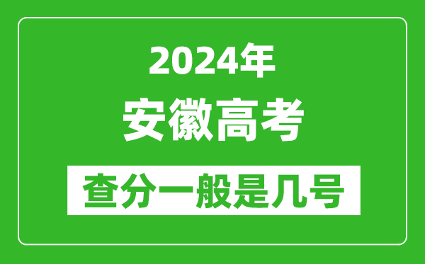 高考后多久出成績(jì),2024安徽高考查分一般是幾號？