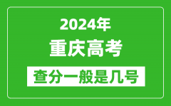 高考后多久出成績(jī)_2024重慶高考查分一般是幾號(hào)？