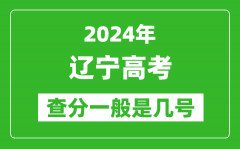 高考后多久出成績(jī)_2024遼寧高考查分一般是幾號(hào)？