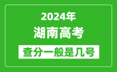 湖南高考后多久出成績(jī)_2024湖南高考查分一般是幾號(hào)？