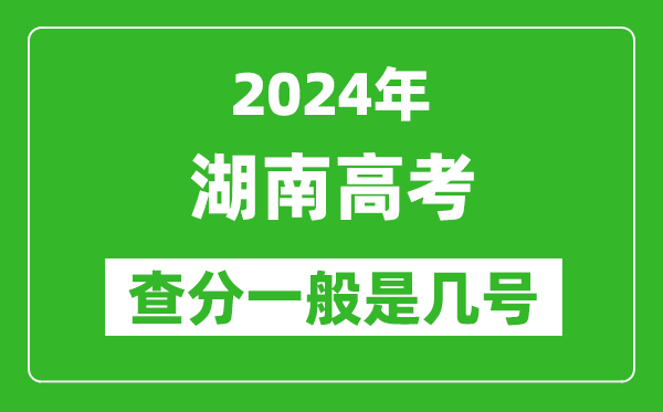 湖南高考后多久出成績(jì),2024湖南高考查分一般是幾號？