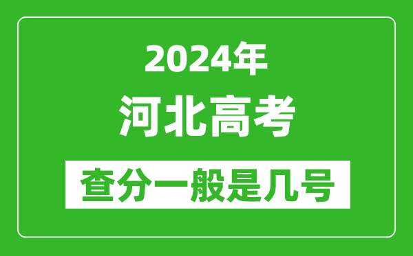 河北高考后多久出成績(jì),2024河北高考查分一般是幾號？