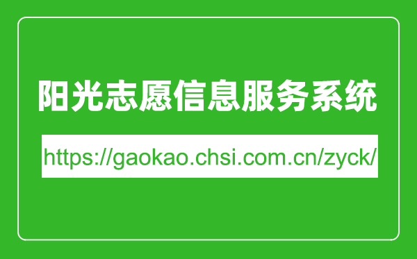 陽(yáng)光志愿信息服務(wù)系統入口網(wǎng)址（https://gaokao.chsi.com.cn/zyck/）