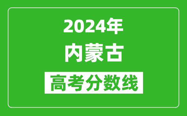 2024內蒙古高考分數線(xiàn)公布,各批次分數線(xiàn)一覽表