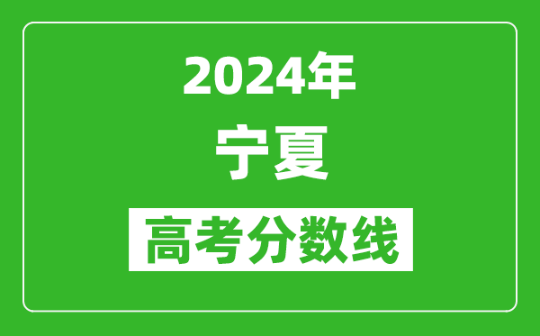 2024寧夏高考分數線(xiàn)公布,各批次分數線(xiàn)一覽表