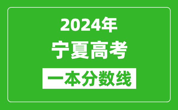 2024年寧夏高考理科一本線(xiàn)公布：432分