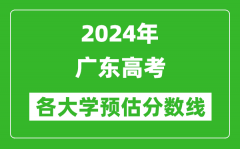 2024廣東高考省內(nèi)外各大學(xué)預(yù)估分?jǐn)?shù)線匯總（含預(yù)估位次和分?jǐn)?shù)線）