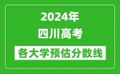 2024四川高考省內(nèi)外各大學(xué)預(yù)估分?jǐn)?shù)線匯總（含預(yù)估位次和分?jǐn)?shù)線）