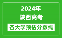 2024陜西高考省內(nèi)外各大學(xué)預(yù)估分?jǐn)?shù)線參考（歷年預(yù)估位次和分?jǐn)?shù)線）